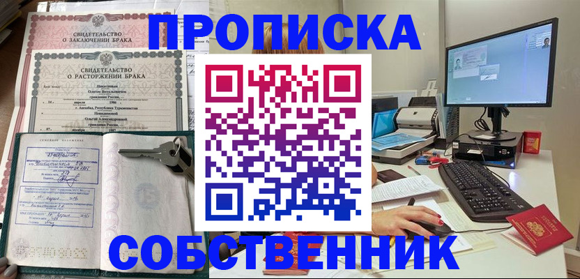 прописка в Рубцовске
